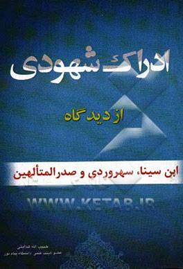 ادراک شهودی: از دیدگاه ابن‌سینا، سهروردی و صدرالمتالهین