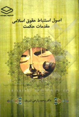 اصول استنباط حقوق اسلامی: مقدمات حکمت