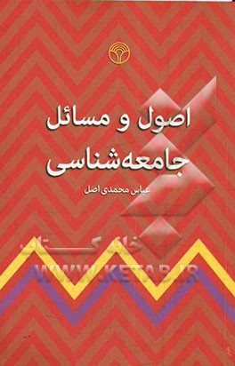 اصول و مسائل جامعه‌شناسی