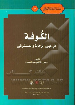 الکوفه فی عیون الرحاله و المستشرقین