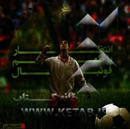 انتظار با طعم فوتبال