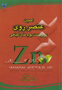 اهمیت عنصر روی در زیست‌بوم‌های گیاهی