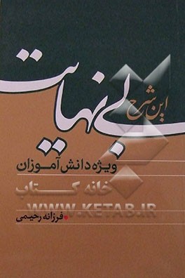 این شرح بی‌نهایت (ویژه دانش‌آموزان)