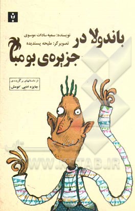 باندولا در جزیره‌ی بومبا