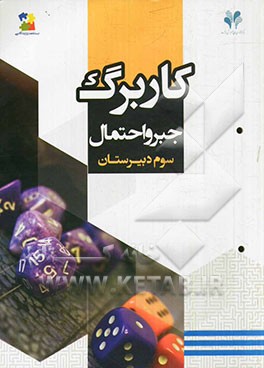 بسته مدیریت کلاسی: کاربرگ جبر و احتمال