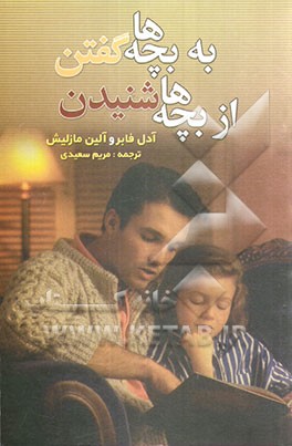 به بچه‌ها گفتن از بچه‌ها شنیدن