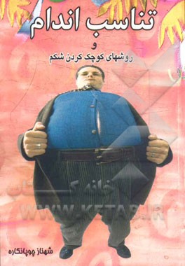 تناسب اندام و روشهای کوچک کردن شکم