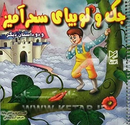 جک و لوبیای سحرآمیز و دو داستان دیگر