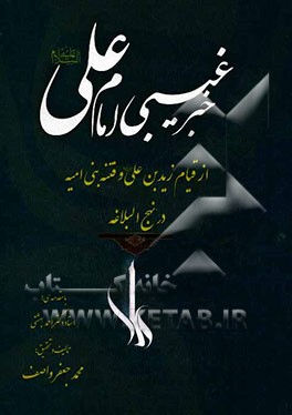 خبر غیبی امام علی (ع) از قیام زیدبن‌علی (ع) و فتنه بنی امیه در نهج‌البلاغه