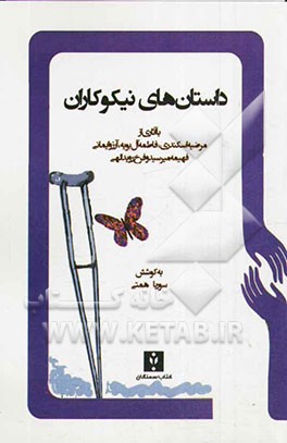 داستان‌های نیکوکاران (بر اساس داستان‌های واقعی)