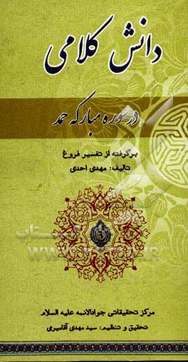 دانش کلامی در سوره مبارکه حمد