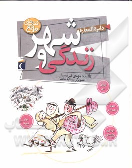 دایره‌المعارف شهر و زندگی