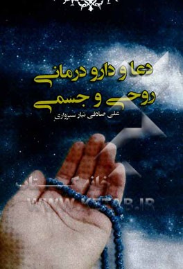 دعا و دارودرمانی روحی و جسمی