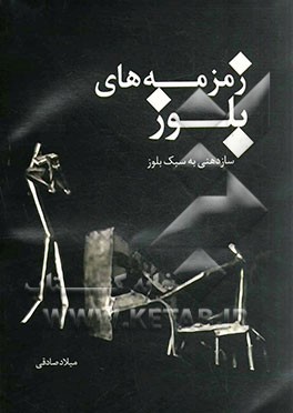 زمزمه‌های بلوز (آموزش سازدهنی به سبک بلوز)