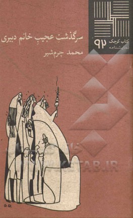 سرگذشت عجیب خانم دبیری (نمایشنامه)