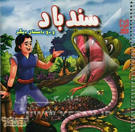 سندباد و دو داستان دیگر