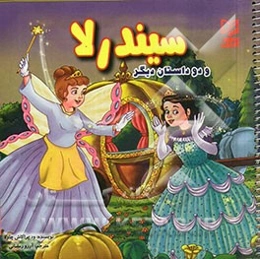سیندرلا و دو داستان دیگر