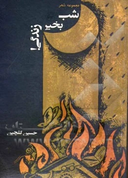 شب بخیر زندگی!