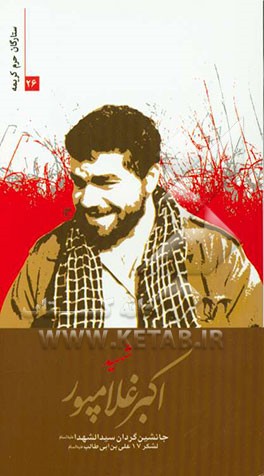 شهید اکبر غلام‌پور