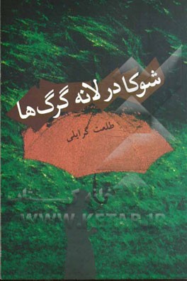 شوکا در لانه گرگ‌ها