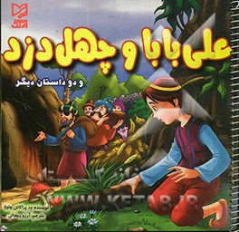علی بابا و چهل دزد و دو داستان دیگر