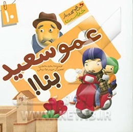 عمو سعید بنا!