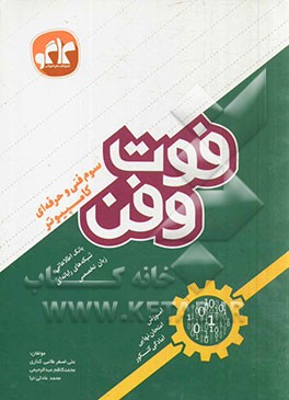 فوت و فن 3: سوم فنی و حرفه‌ای کامپیوتر