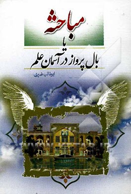 مباحثه یا بال پرواز در آسمان علم