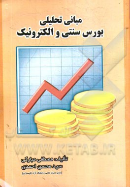 مبانی تحلیلی بورس سنتی و الکترونیک