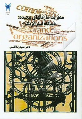 مدیریت سازمان‌های پیچیده: دیدگاه استراتژیک