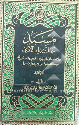 مسند سهل‌بن‌ زیاد ‌آلادمی: من اصحاب الامام الجواد و الهادی و العسکری (ع) دراسه تفصیلیه حول جمیع روایات سهل
