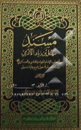 مسند سهل‌بن‌ زیاد ‌آلادمی: من اصحاب الامام الجواد و الهادی و العسکری (ع) دراسه تفصیلیه حول جمیع روایات سهل