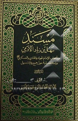 مسند سهل‌بن‌ زیاد ‌آلادمی: من اصحاب الامام الجواد و الهادی و العسکری (ع) دراسه تفصیلیه حول جمیع روایات سهل
