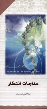 مناجات انتظار