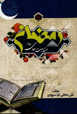 مناسبت‌های ماه رمضان