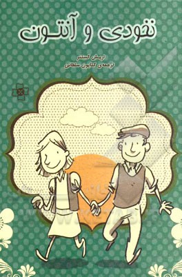 نخودی و آنتون