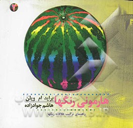 هارمونی رنگ‌ها: راهنمای ترکیب رنگ‌ها