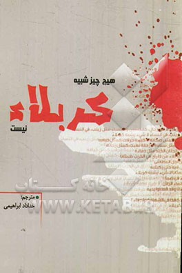 هیچ چیز شبیه کربلا نیست