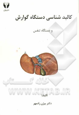 کالبدشناسی دستگاه‌های گوارش و تنفس