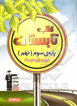 کتاب تابستان پایه‌ی سوم (نهم) دوره‌ی اول متوسطه