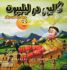 گالیور در لیلیپوت و یک داستان دیگر
