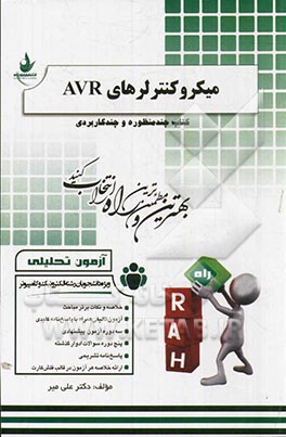 آزمون تحلیلی میکروکنترلرهای AVR (ویژه دانشجویان رشته الکترونیک و کامپیوتر)