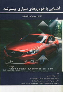 آشنایی با خودروهای سواری پیشرفته (دانش فنی برای رانندگان)