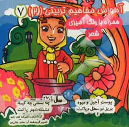 آموزش مفاهیم تربیتی (2) (همراه با رنگ‌آمیزی و شعر)