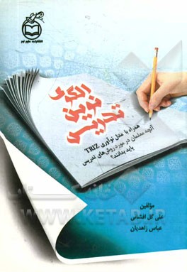 الگوی نوین تدریس: همراه با مدل نوآوری ‌TRIZ آنچه معلمان در مورد تدریس باید بدانند؟