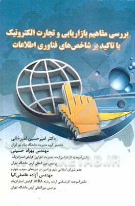 بازاریابی و تجارت الکترونیک: بررسی مفاهیم بازاریابی و تجارت الکترونیک با تاکید بر شاخص‌های فناوری اطلاعات