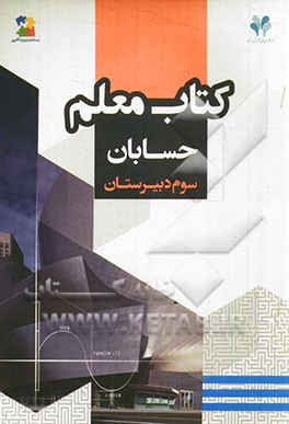 بسته مدیریت کلاسی: کتاب معلم حسابان