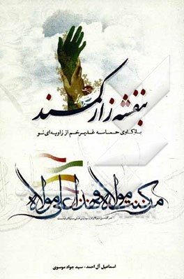 بنفشه‌زار کمند: بازکاوی حماسه غدیر خم از زاویه‌ای نو