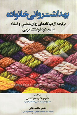 بهداشت روانی خانواده: برگرفته از دیدگاه‌های روان‌شناسی و اسلام (با رویکرد فرهنگ ایرانی)