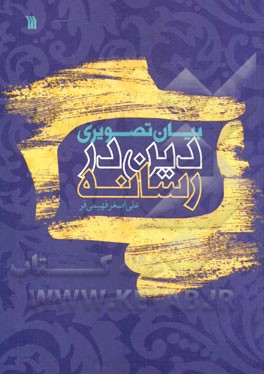 بیان تصویری دین در رسانه